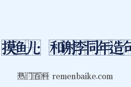 摸鱼儿·和谢李同年造句是什么意思的图片